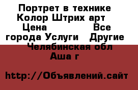 Портрет в технике “Колор-Штрих-арт“ › Цена ­ 250-350 - Все города Услуги » Другие   . Челябинская обл.,Аша г.